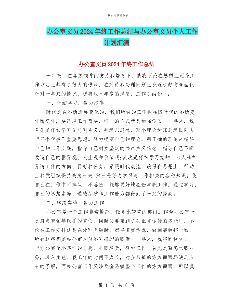 办公室文员2024年终工作总结与办公室文员个人工作计划汇编_第1页