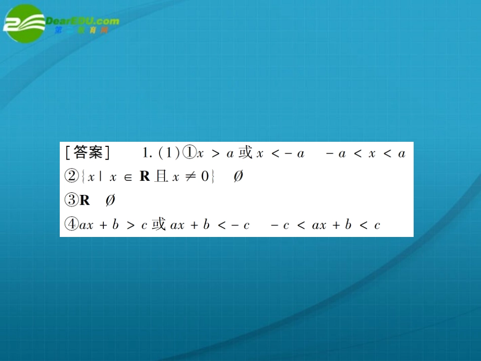 高考数学 第一章 第二节不等式课件_第3页