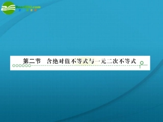 高考数学 第一章 第二节不等式课件