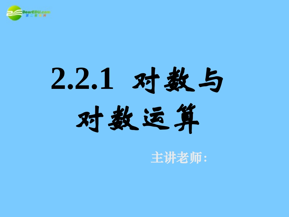 高中数学 221对数与对数运算三课件 新人教A版必修1 课件_第1页