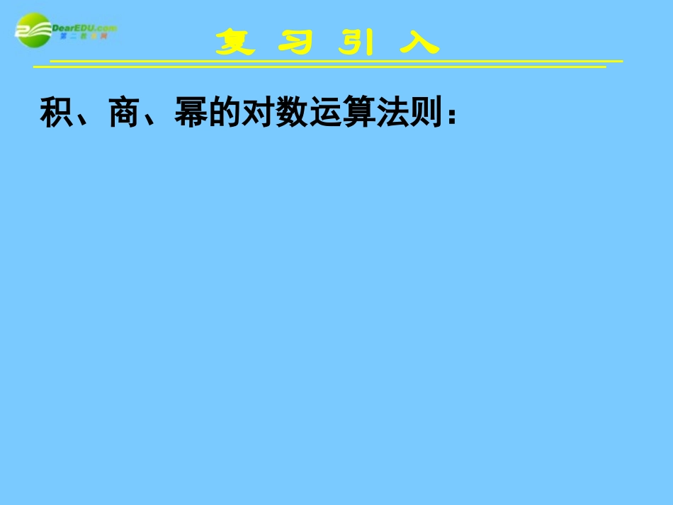 高中数学 221对数与对数运算三课件 新人教A版必修1 课件_第2页