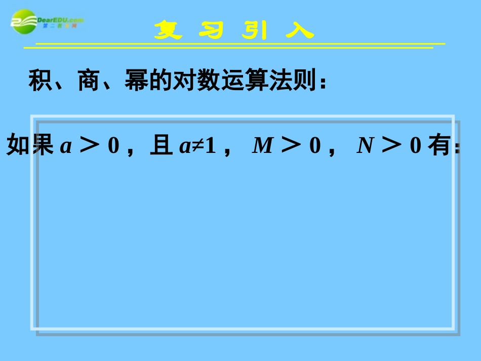 高中数学 221对数与对数运算三课件 新人教A版必修1 课件_第3页
