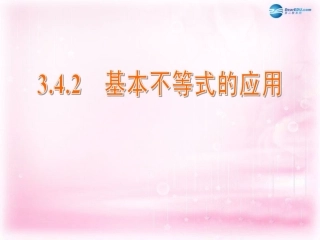 高中数学 3.4.2 基本不等式的应用课件 苏教版必修5 课件