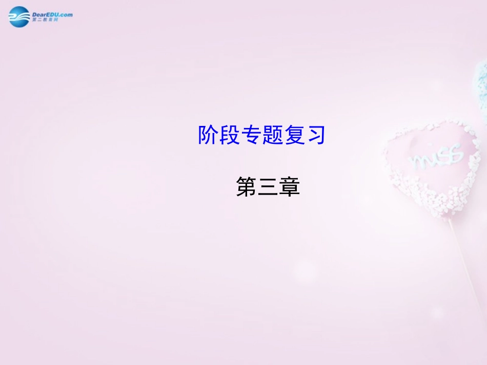 版八年级地理上册 第3章 中国的自然资源阶段专题复习课件 (新版)湘教版 课件_第1页