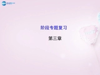 版八年级地理上册 第3章 中国的自然资源阶段专题复习课件 (新版)湘教版 课件