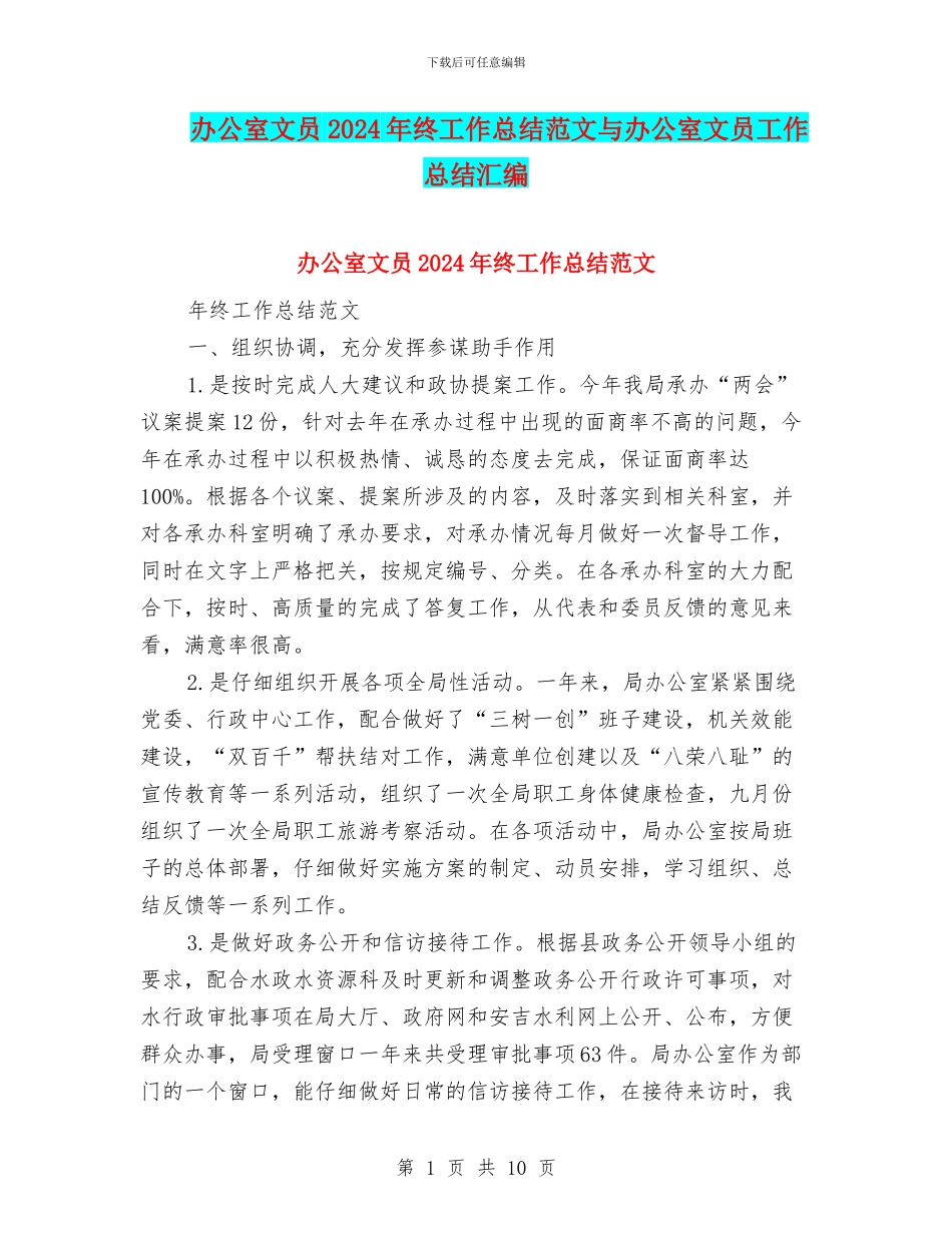 办公室文员2024年终工作总结范文与办公室文员工作总结汇编_第1页