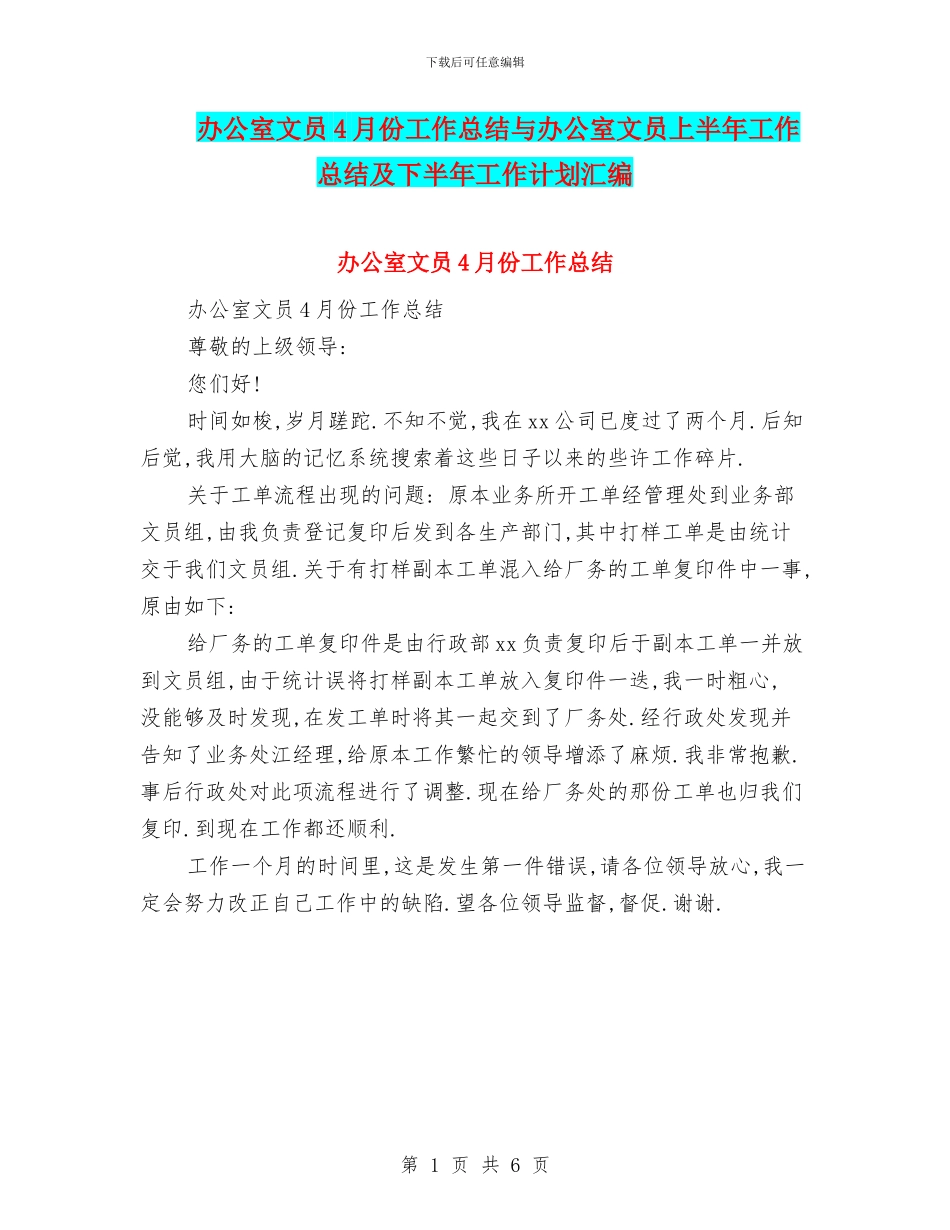 办公室文员4月份工作总结与办公室文员上半年工作总结及下半年工作计划汇编_第1页