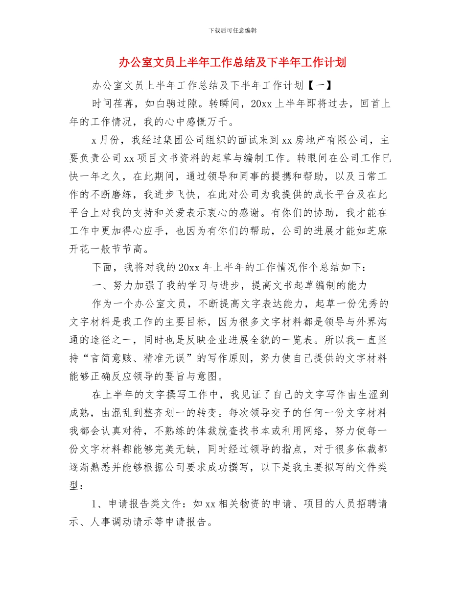 办公室文员4月份工作总结与办公室文员上半年工作总结及下半年工作计划汇编_第2页