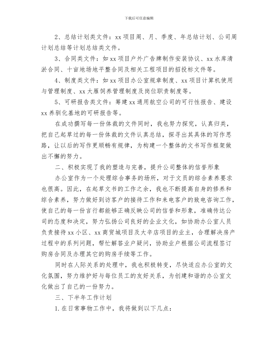 办公室文员4月份工作总结与办公室文员上半年工作总结及下半年工作计划汇编_第3页