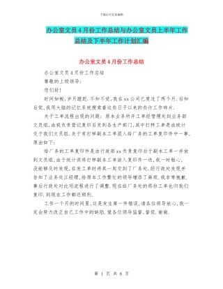 办公室文员4月份工作总结与办公室文员上半年工作总结及下半年工作计划汇编