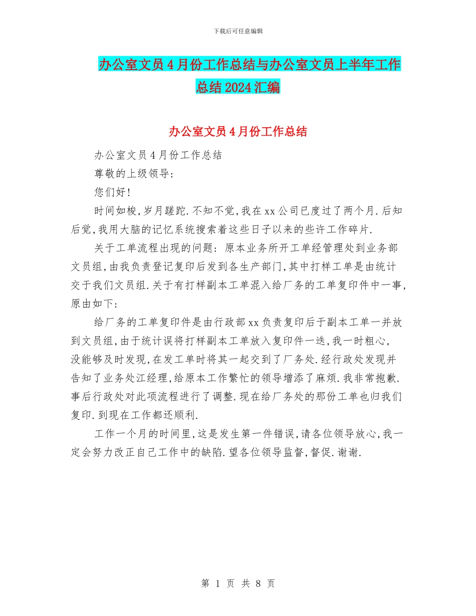 办公室文员4月份工作总结与办公室文员上半年工作总结2024汇编_第1页