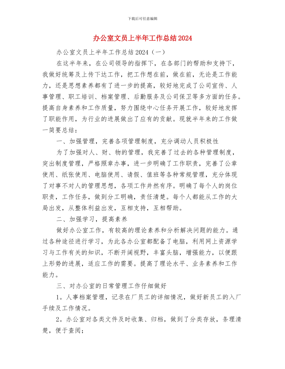 办公室文员4月份工作总结与办公室文员上半年工作总结2024汇编_第2页