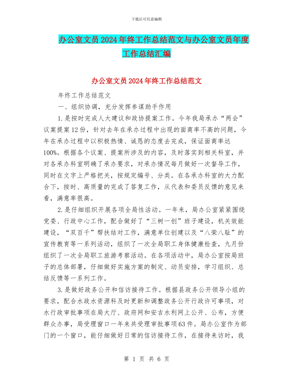 办公室文员2024年终工作总结范文与办公室文员年度工作总结汇编_第1页