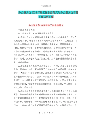 办公室文员2024年终工作总结范文与办公室文员年度工作总结汇编