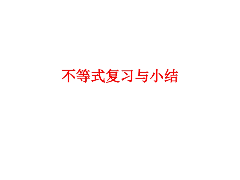 高一数学 不等式复习与小结课件新人教版 课件_第1页