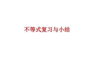 高一数学 不等式复习与小结课件新人教版 课件