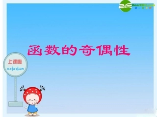 高中数学：函数的奇偶性课件(苏教版必修1) 课件