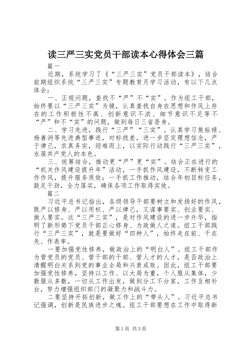 读三严三实党员干部读本心得体会三篇_第1页