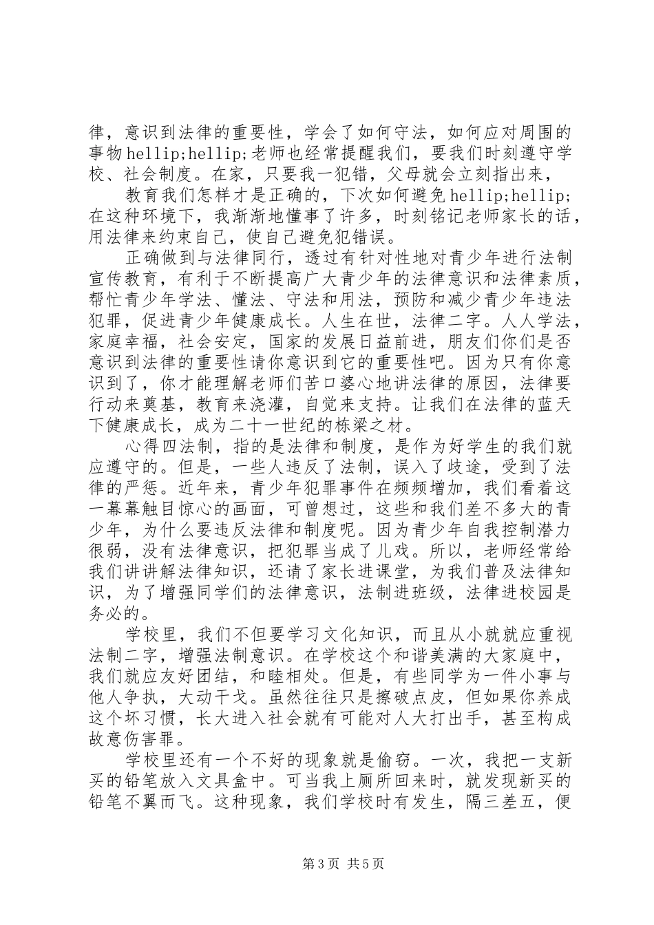 观看法制教育主题片心得体会_第3页
