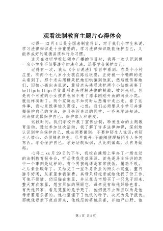 观看法制教育主题片心得体会