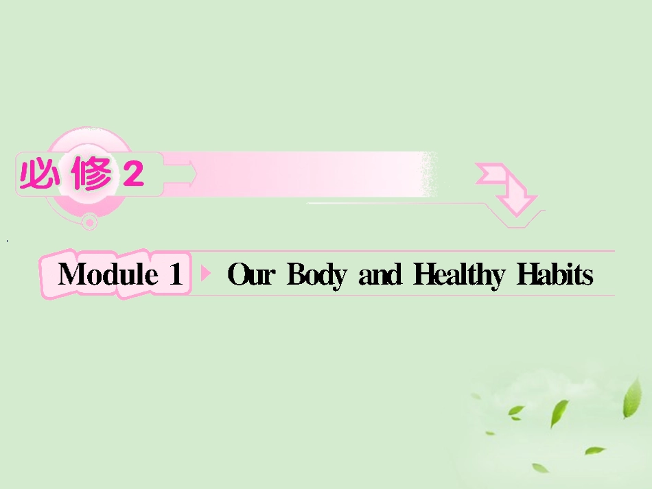 高考英语 Module1知识与要点课件 外研版必修2 课件_第1页