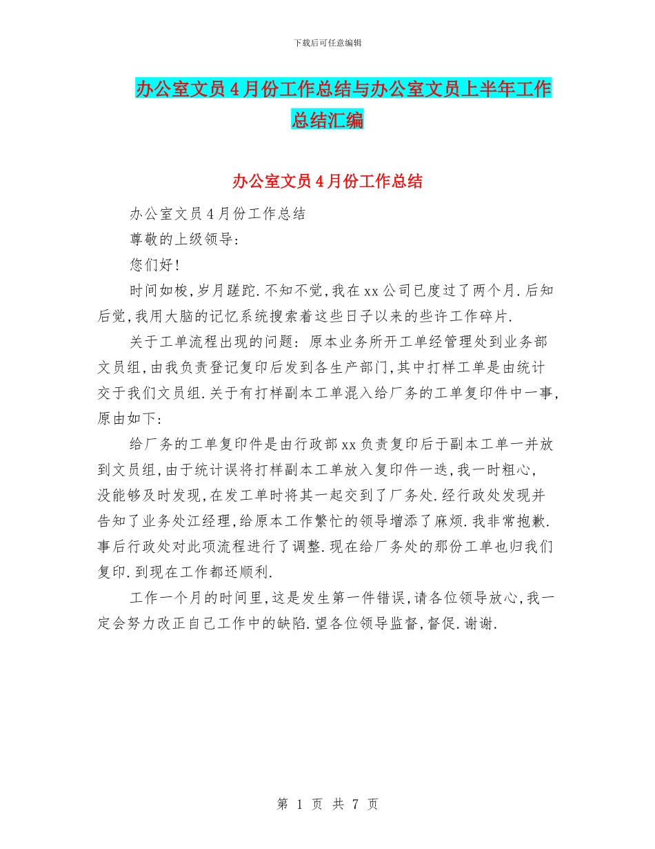 办公室文员4月份工作总结与办公室文员上半年工作总结汇编_第1页