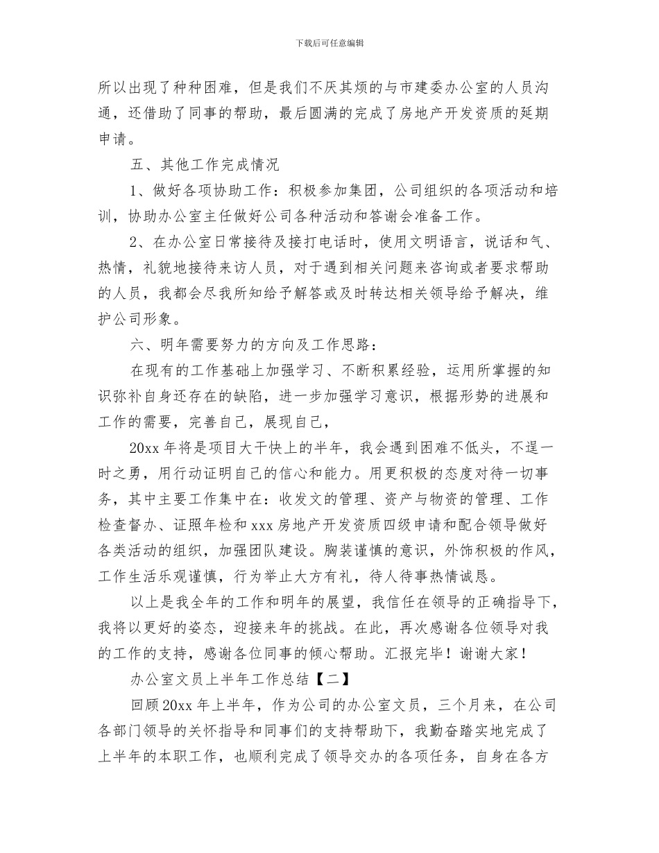 办公室文员4月份工作总结与办公室文员上半年工作总结汇编_第3页