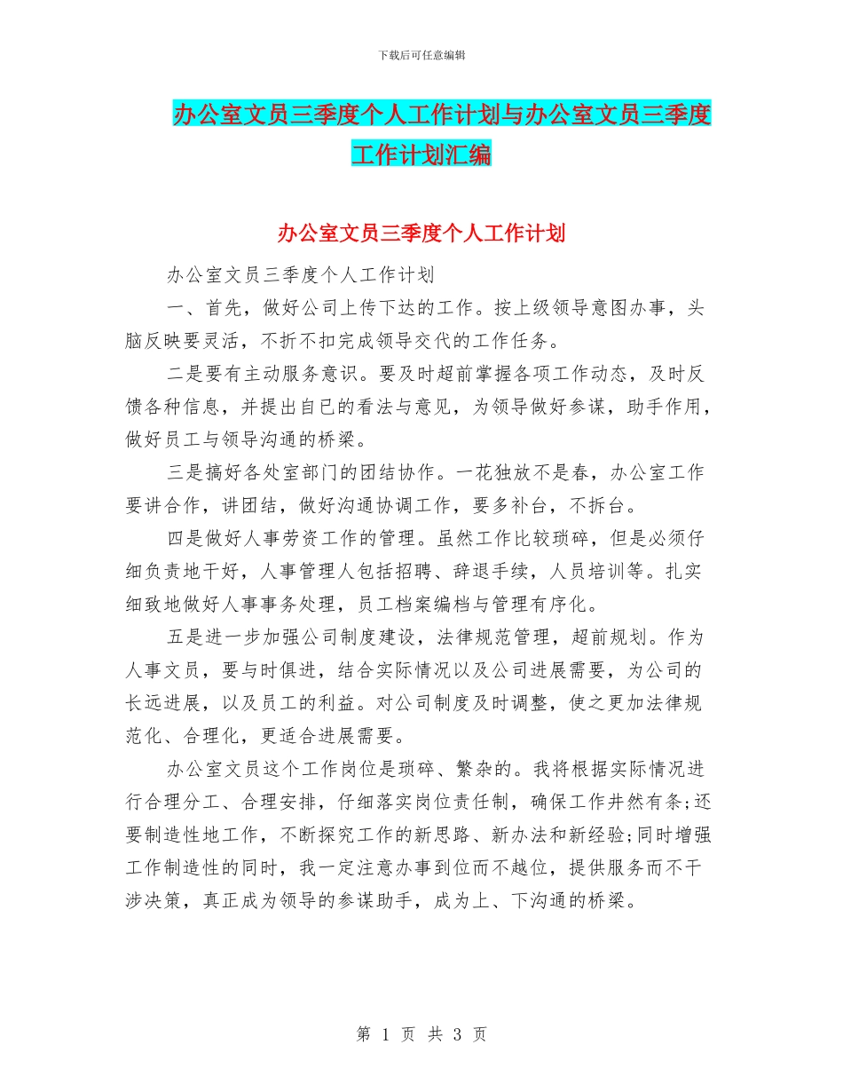 办公室文员三季度个人工作计划与办公室文员三季度工作计划汇编_第1页