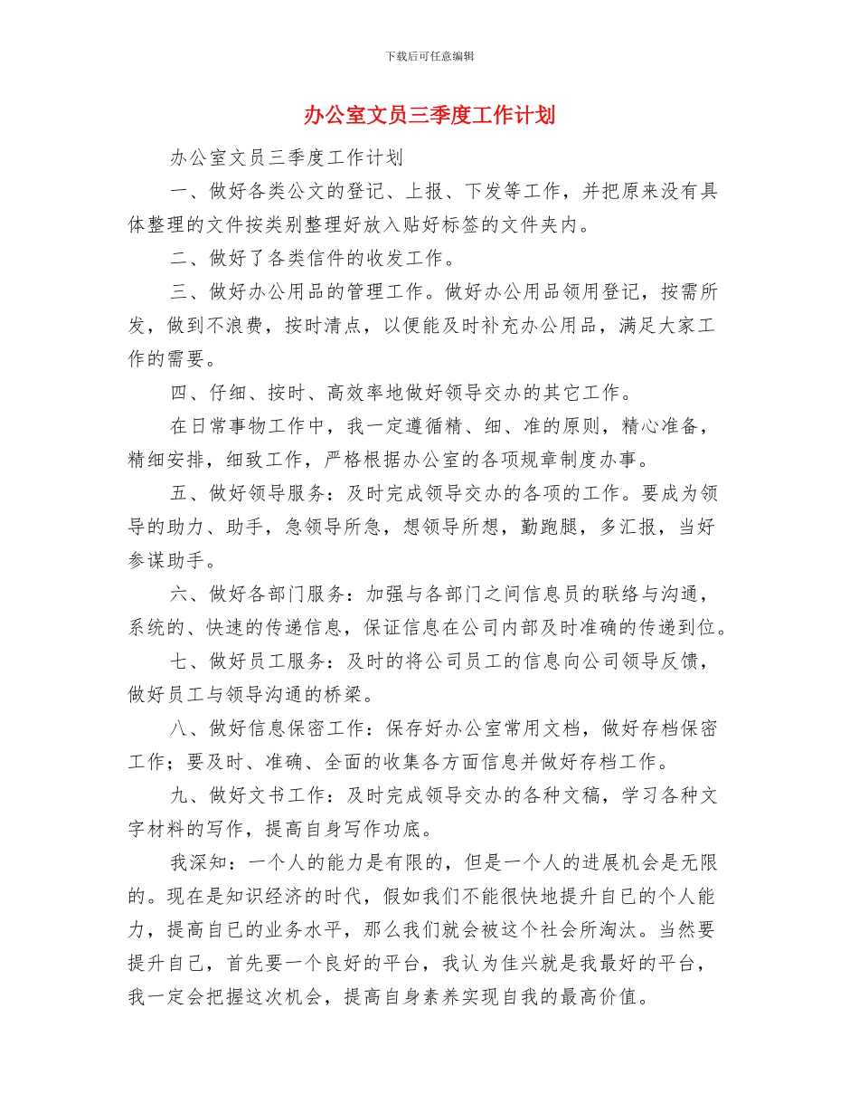 办公室文员三季度个人工作计划与办公室文员三季度工作计划汇编_第2页