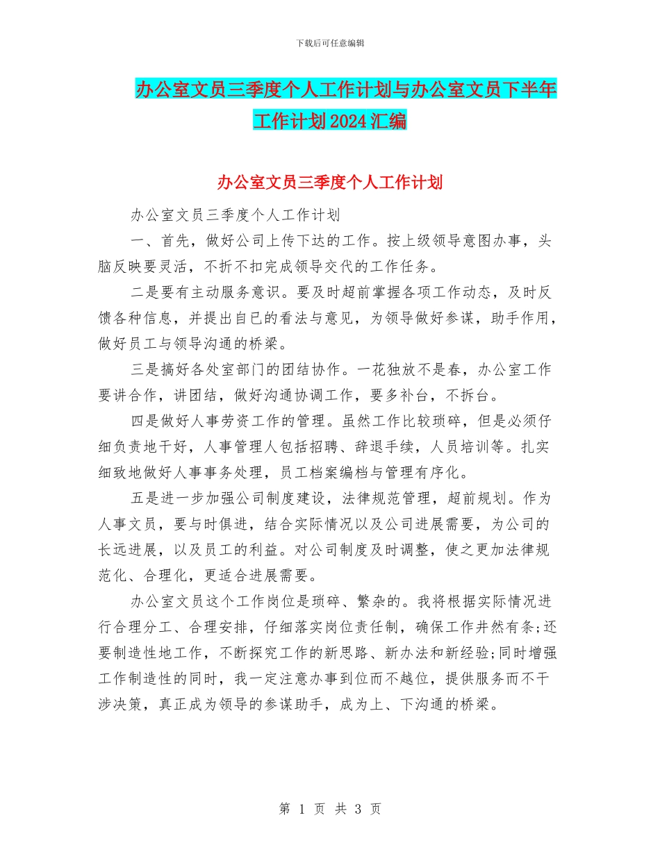 办公室文员三季度个人工作计划与办公室文员下半年工作计划2024汇编_第1页