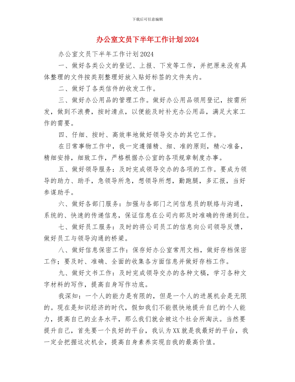 办公室文员三季度个人工作计划与办公室文员下半年工作计划2024汇编_第2页