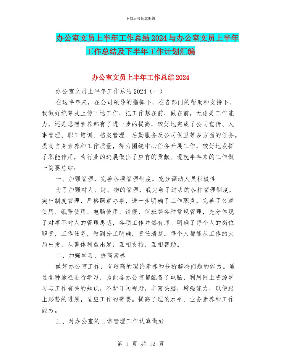 办公室文员上半年工作总结2024与办公室文员上半年工作总结及下半年工作计划汇编_第1页