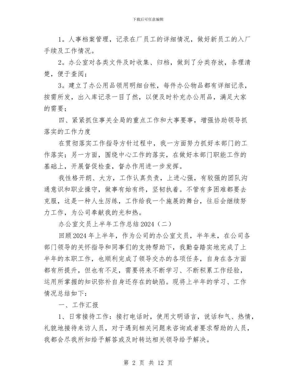 办公室文员上半年工作总结2024与办公室文员上半年工作总结及下半年工作计划汇编_第2页