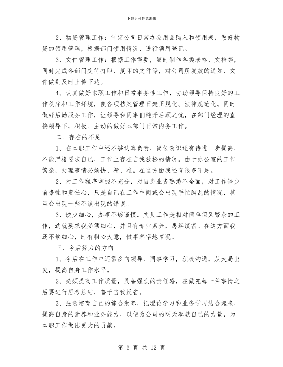 办公室文员上半年工作总结2024与办公室文员上半年工作总结及下半年工作计划汇编_第3页