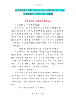 办公室文员上半年工作总结2024与办公室文员上半年工作总结及下半年工作计划汇编