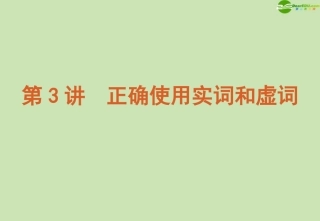 高考语文 模块复习课件3 课件