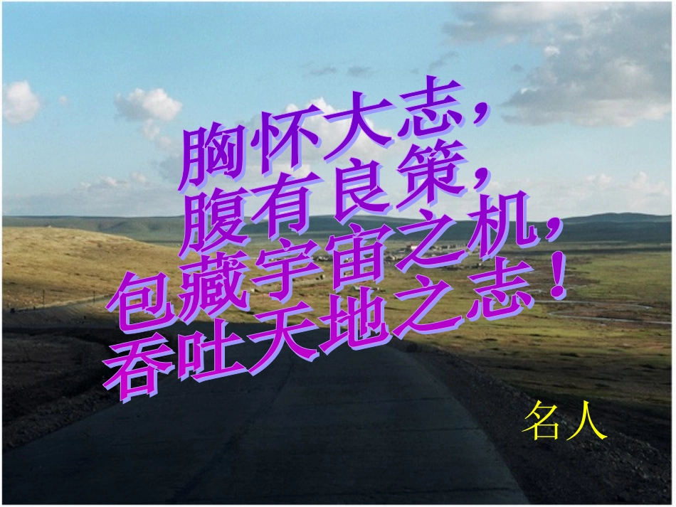 高中语文第一册名人传序课件 新课标 人教版 课件_第3页