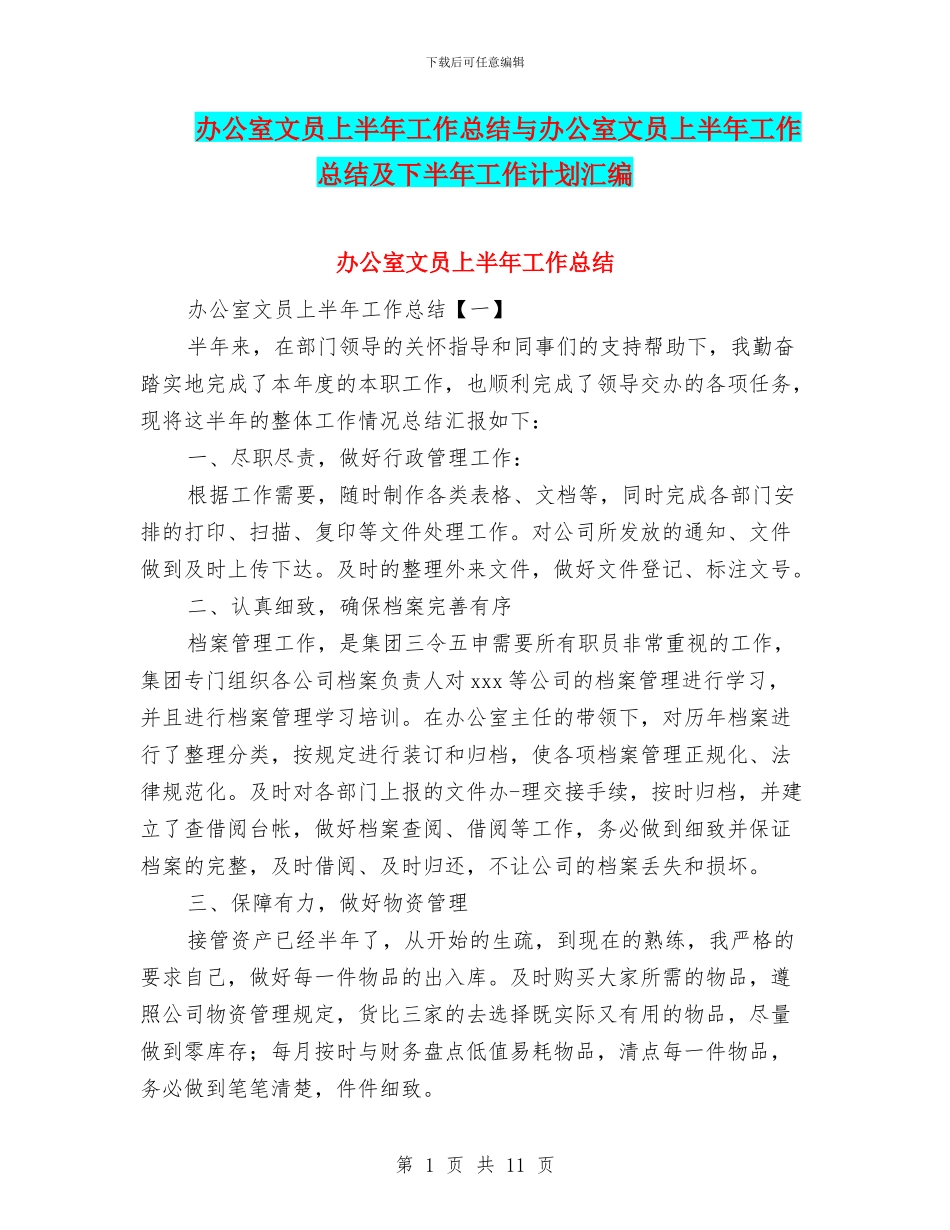 办公室文员上半年工作总结与办公室文员上半年工作总结及下半年工作计划汇编_第1页