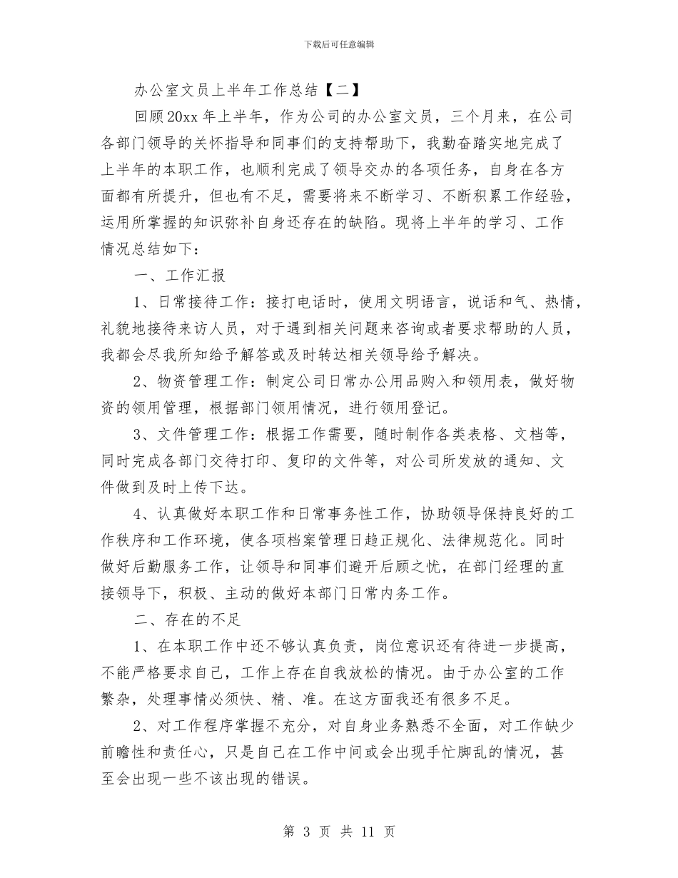 办公室文员上半年工作总结与办公室文员上半年工作总结及下半年工作计划汇编_第3页