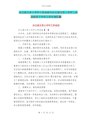 办公室文员上半年工作总结与办公室文员上半年工作总结及下半年工作计划汇编