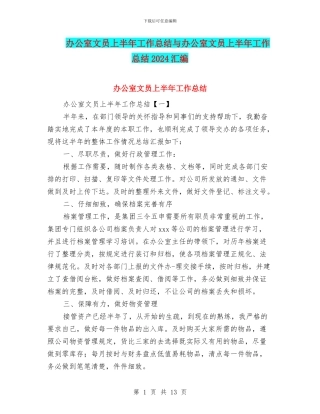 办公室文员上半年工作总结与办公室文员上半年工作总结2024汇编
