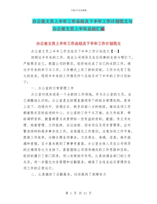办公室文员上半年工作总结及下半年工作计划范文与办公室文员上半年总结汇编