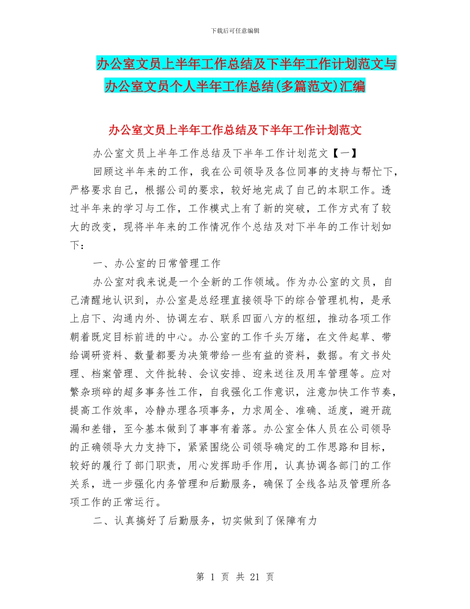 办公室文员上半年工作总结及下半年工作计划范文与办公室文员个人半年工作总结汇编_第1页