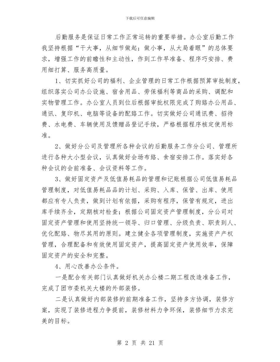 办公室文员上半年工作总结及下半年工作计划范文与办公室文员个人半年工作总结汇编_第2页