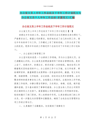 办公室文员上半年工作总结及下半年工作计划范文与办公室文员个人半年工作总结汇编