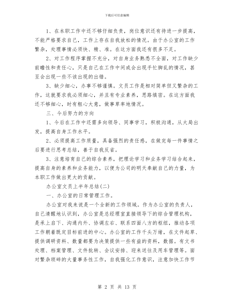 办公室文员上半年总结与办公室文员个人工作总结(三篇)汇编_第2页