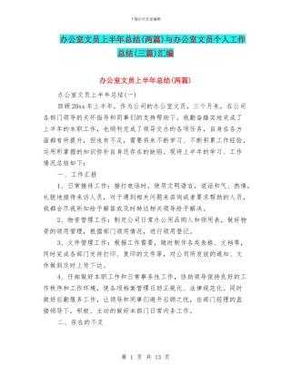 办公室文员上半年总结与办公室文员个人工作总结(三篇)汇编