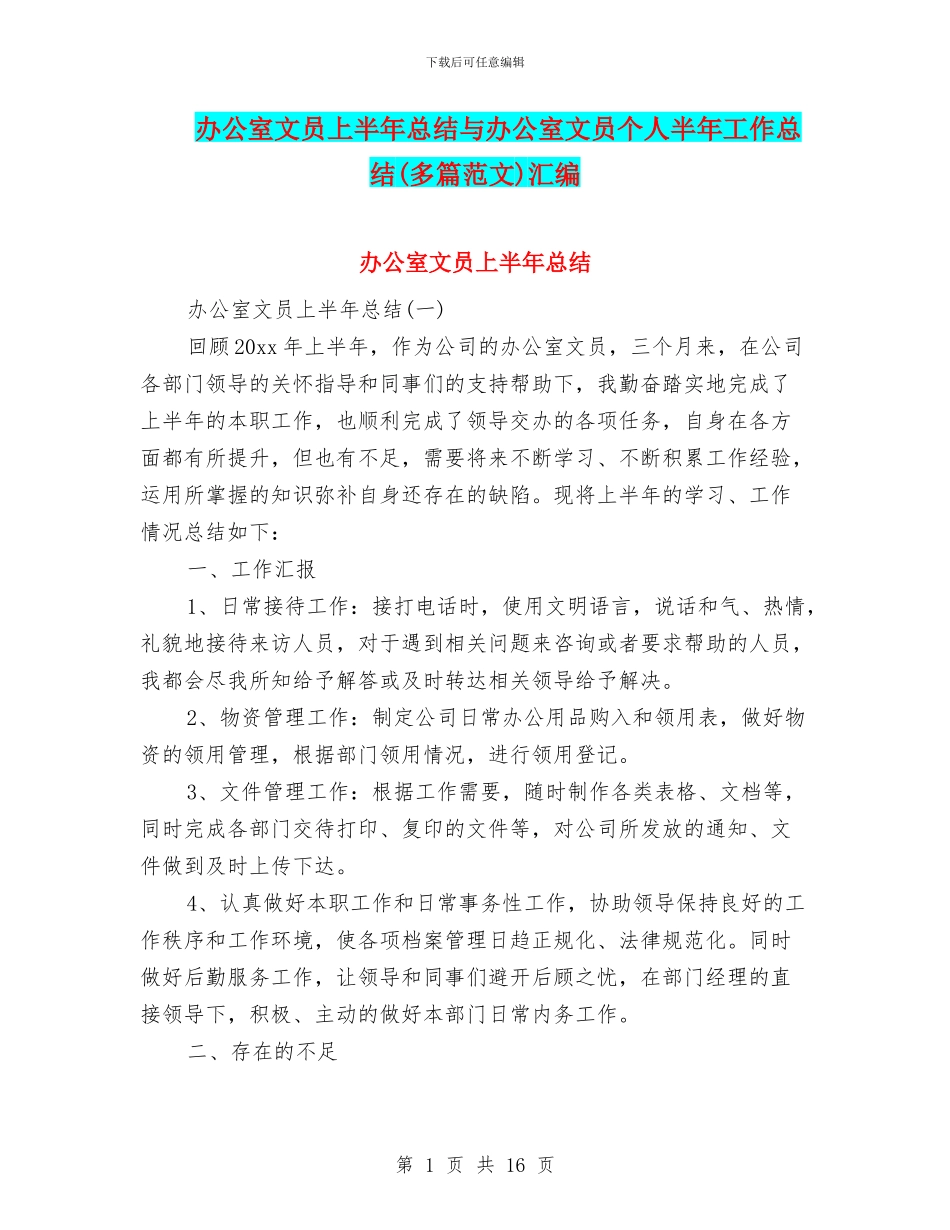办公室文员上半年总结与办公室文员个人半年工作总结汇编_第1页