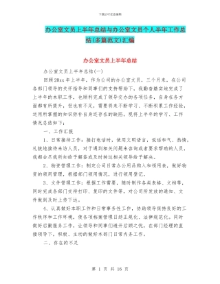 办公室文员上半年总结与办公室文员个人半年工作总结汇编