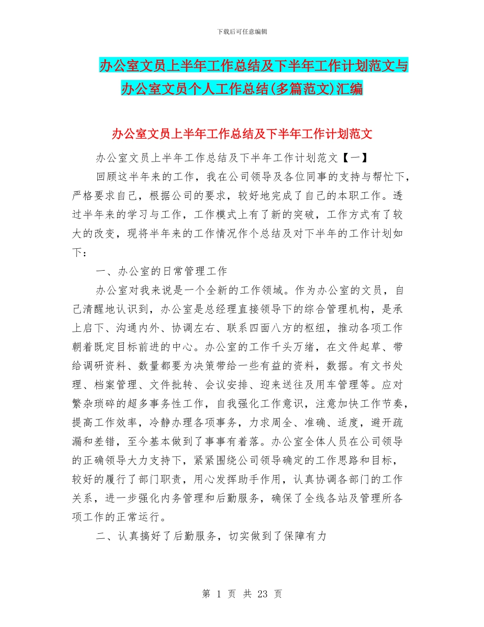 办公室文员上半年工作总结及下半年工作计划范文与办公室文员个人工作总结汇编_第1页